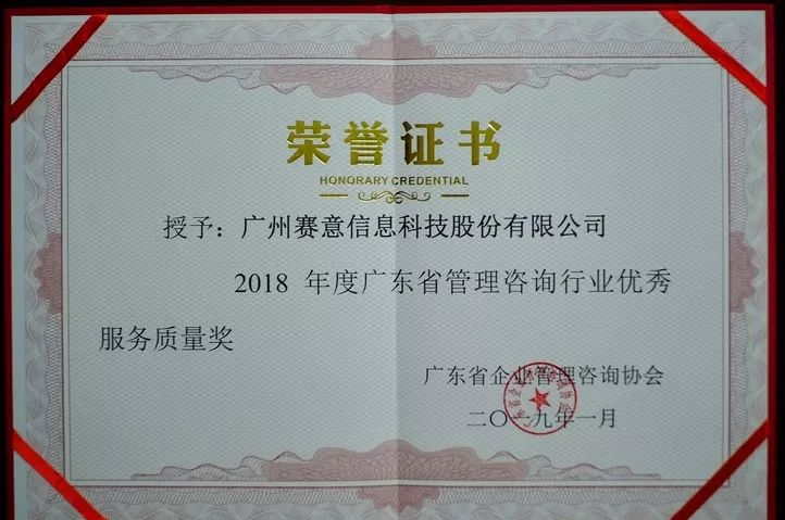 2018年度广东省管理咨询行业优秀服务质量奖