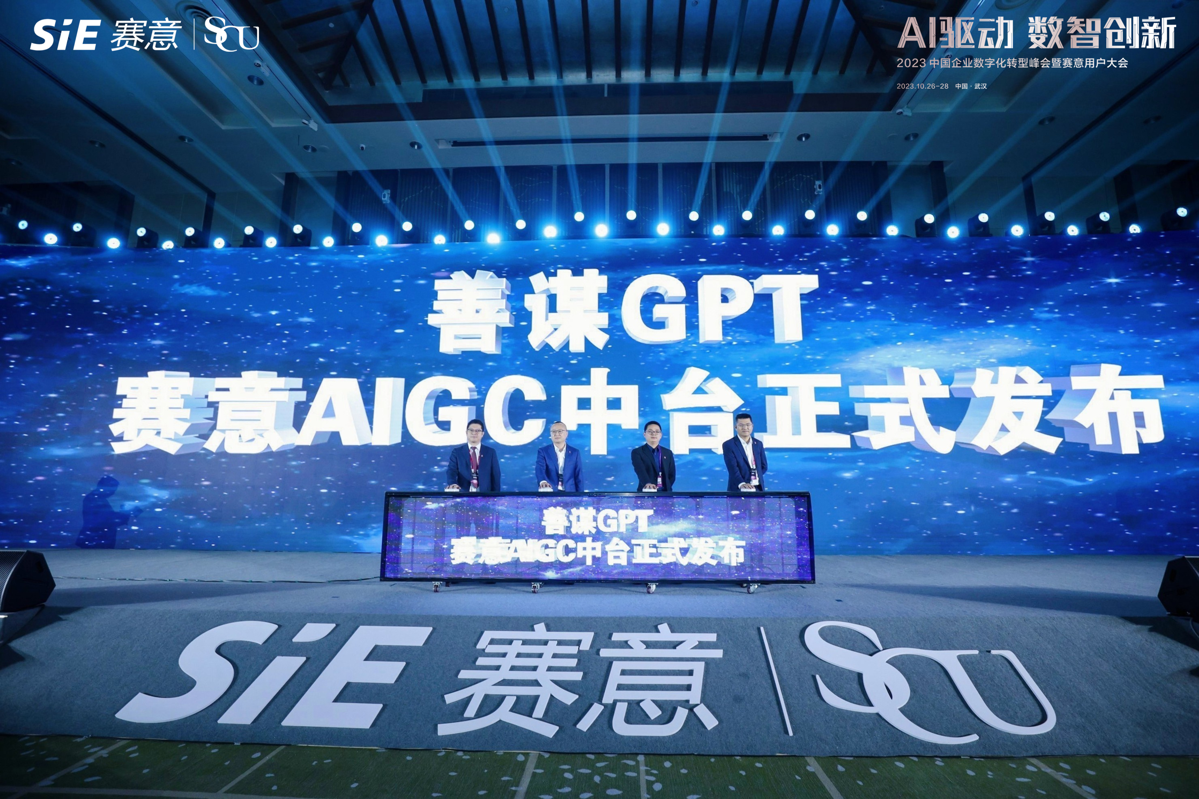 赛意AIGC中台正式发布，善谋GPT以技术创新赋能企业数智新发展
